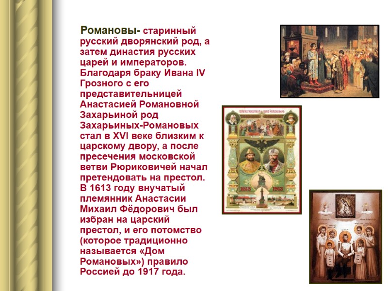 Романовы- старинный русский дворянский род, а затем династия русских царей и императоров. Благодаря браку